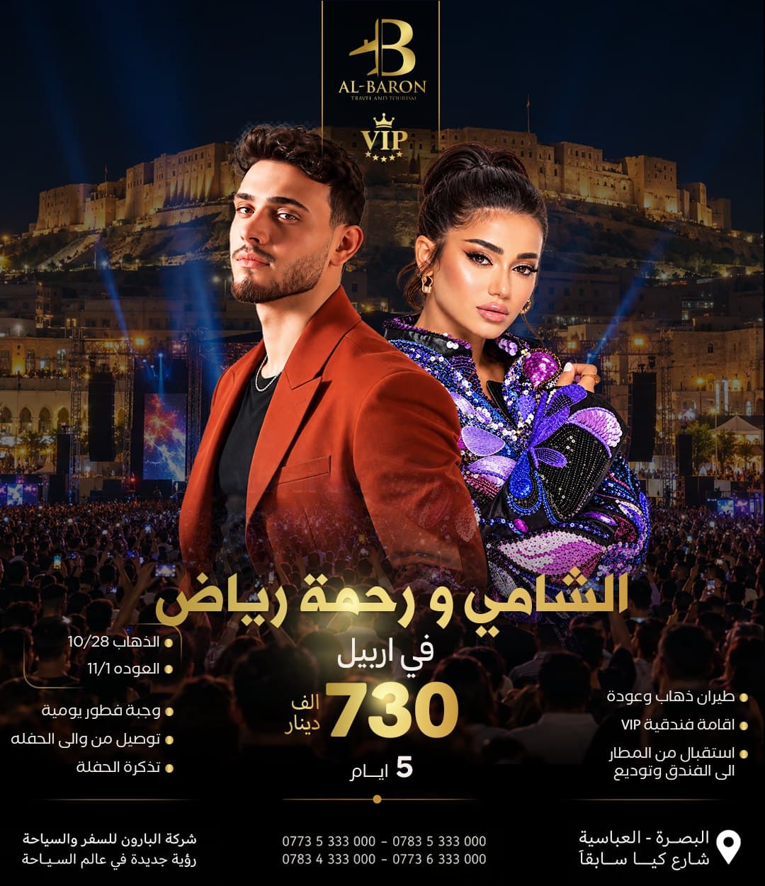 الشامي و رحمة رياض